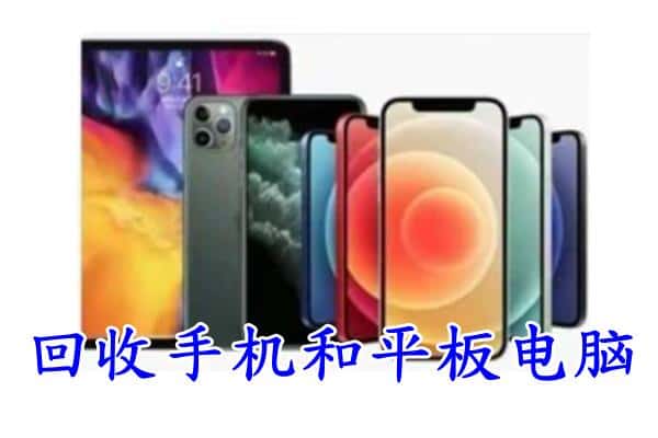 临沂莒南县回收手机